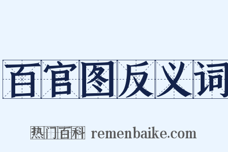 百官图反义词是什么意思的图片